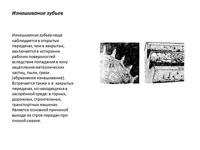 Изнашивание зубьев Изнашивание зубьев чаще наблюдается в открытых передачах, чем в закрытых, заключается в истирании рабочих поверхностей вследствие попадания в зону зацепления металлических частиц, пыли,…