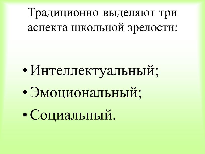 Традиционно выделяют три аспекта школьной зрелости: