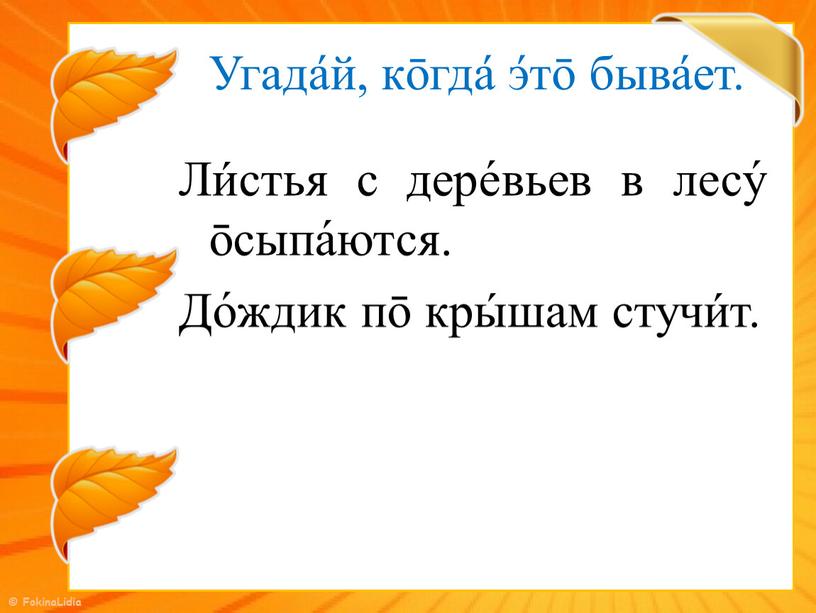 Угада́й, кōгда́ э́тō быва́ет. Ли́стья с дере́вьев в лесу́ ōсыпа́ются