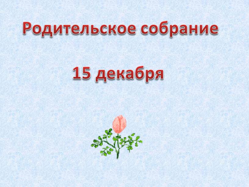 Родительское собрание 15 декабря