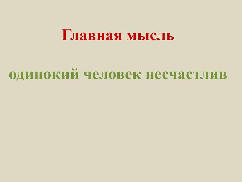 Главная мысль одинокий человек несчастлив