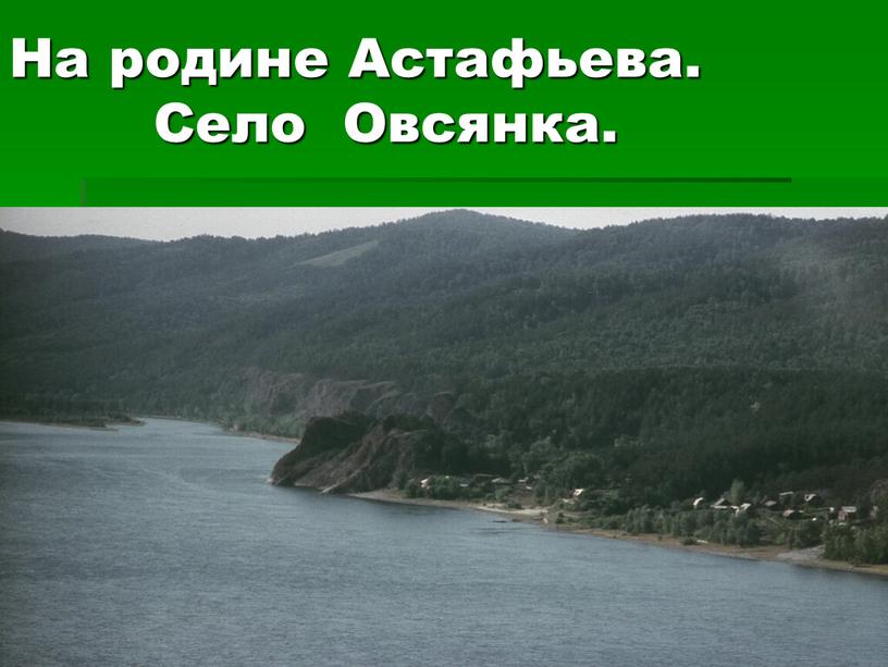 На родине Астафьева. Село