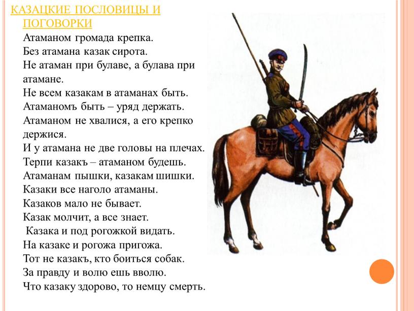 Кому принадлежат слова терпи казак атаманом будешь. Пословицы терпи казак атаманом. Держись казак атаманом будешь. 10 Казачьих пословиц. Поговорки про атамана.