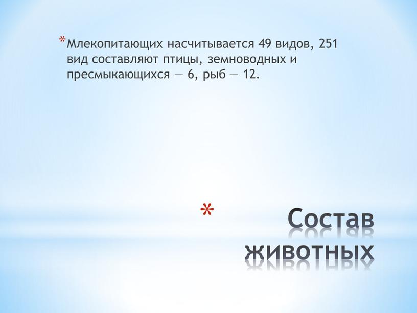 Состав животных Млекопитающих насчитывается 49 видов, 251 вид составляют птицы, земноводных и пресмыкающихся — 6, рыб — 12