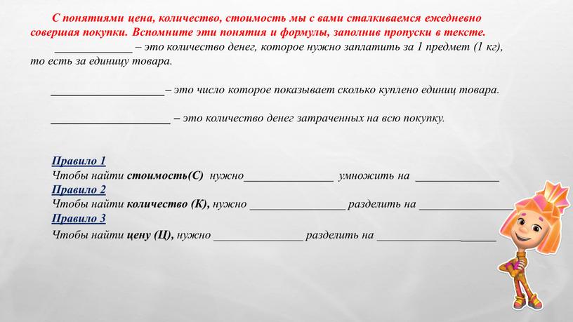 С понятиями цена, количество, стоимость мы с вами сталкиваемся ежедневно совершая покупки