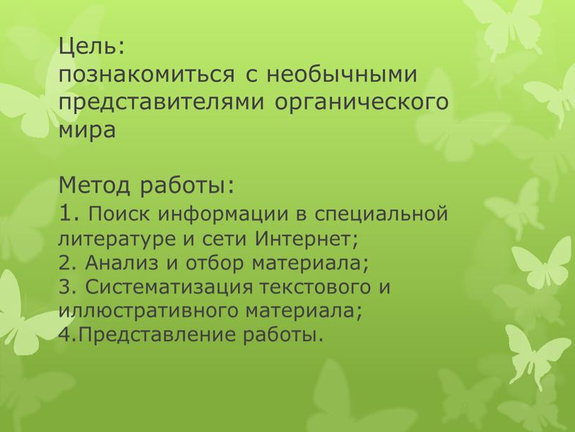 Цель: познакомиться с необычными представителями органического мира