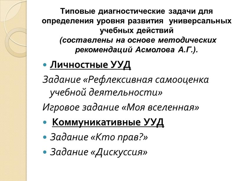 Типовые диагностические задачи для определения уровня развития универсальных учебных действий (составлены на основе методических рекомендаций