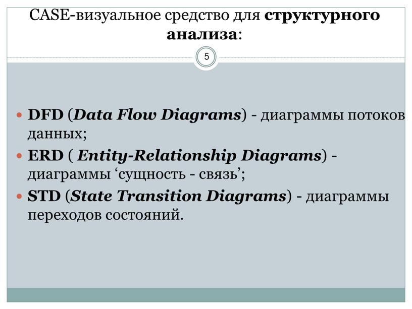 CASE-визуальное средство для структурного анализа :