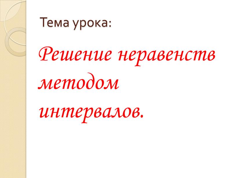 Тема урока: Решение неравенств методом интервалов