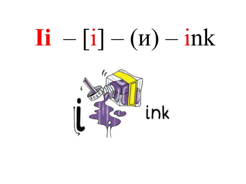 Ii – [i] – (и) – ink