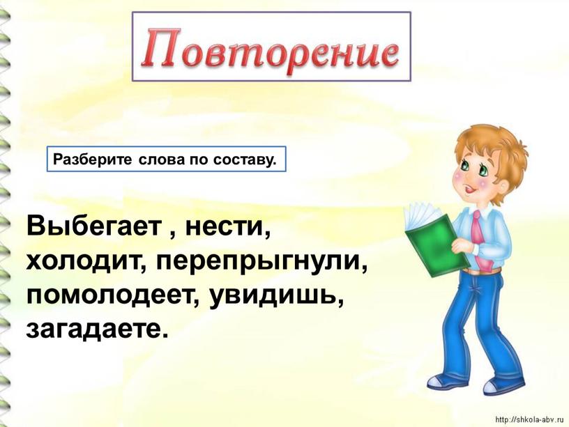 Разберите слова по составу. Выбегает , нести, холодит, перепрыгнули, помолодеет, увидишь, загадаете