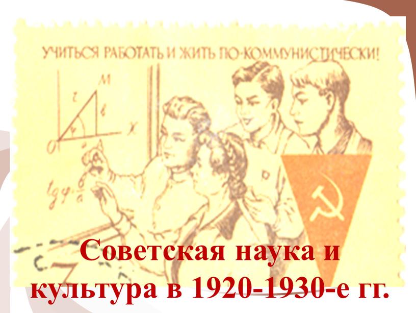 Советская наука и культура в 1920-1930-е гг