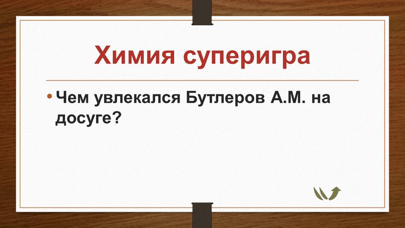 Химия суперигра Чем увлекался Бутлеров