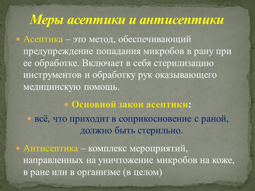 Асептика – это метод, обеспечивающий предупреждение попадания микробов в рану при ее обработке