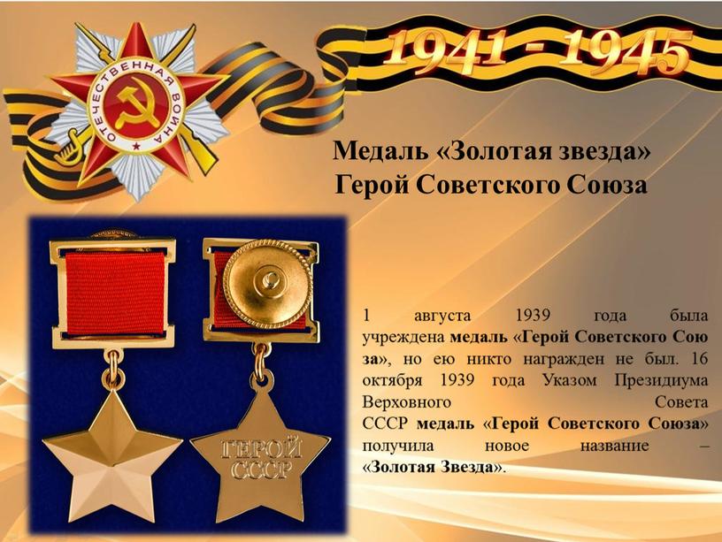 Медаль «Золотая звезда» Герой Советского