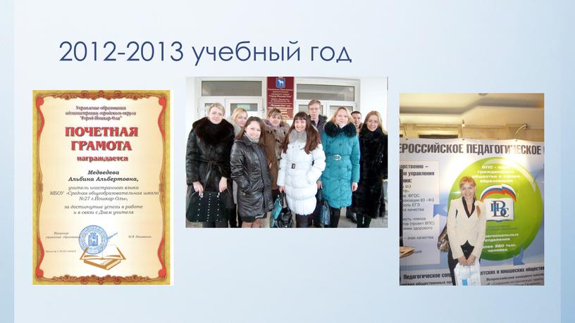 2012-2013 учебный год