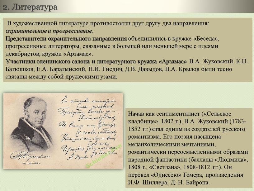 В художественной литературе противостояли друг другу два направления: охранительное и прогрессивное