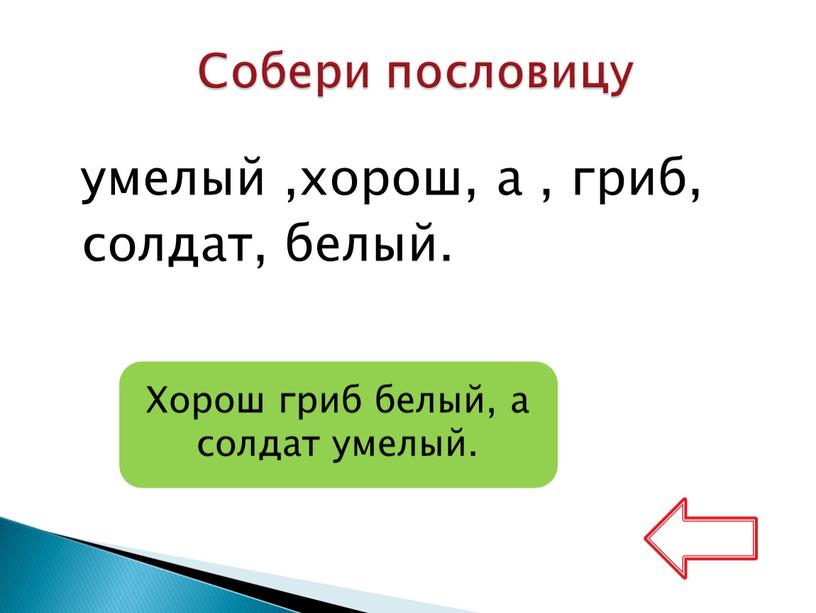 Собери пословицу Хорош гриб белый, а солдат умелый