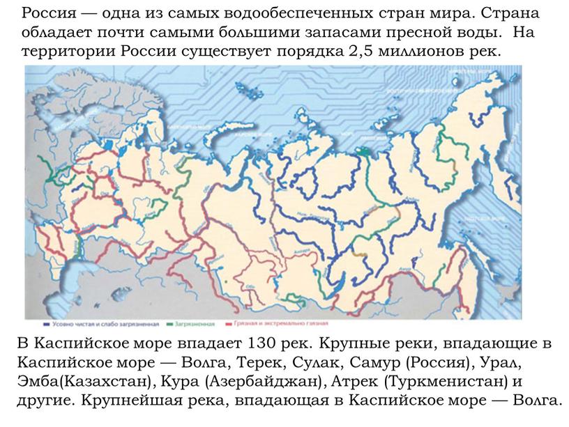 В Каспийское море впадает 130 рек