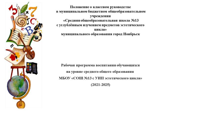 Положение о классном руководстве в муниципальном бюджетном общеобразовательном учреждении «Средняя общеобразовательная школа №13 с углублённым изучением предметов эстетического цикла» муниципального образования город