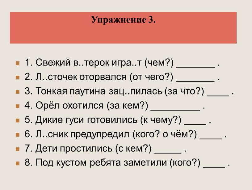 Свежий в..терок игра..т (чем?) _______