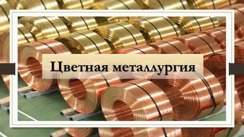 Цветная металлургия