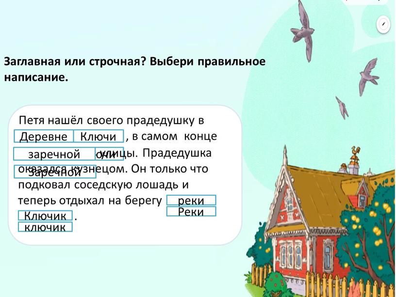 Заглавная или строчная? Выбери правильное написание