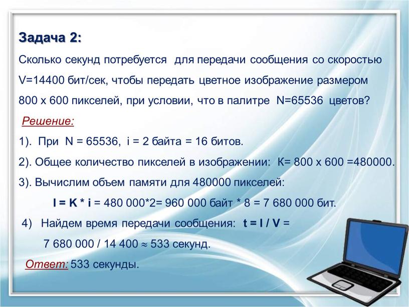 Задача 2: Сколько секунд потребуется для передачи сообщения со скоростью