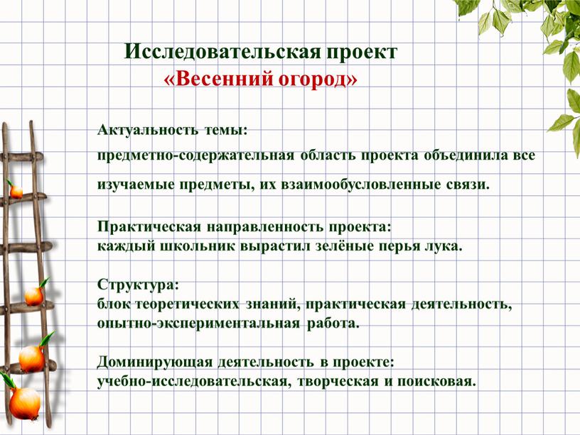 Актуальность темы: предметно-содержательная область проекта объединила все изучаемые предметы, их взаимообусловленные связи