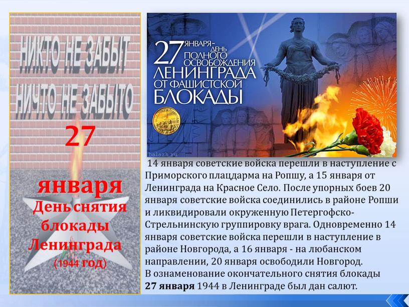 День снятия блокады Ленинграда (1944 год) 14 января советские войска перешли в наступление с