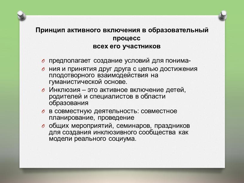 Принцип активного включения в образовательный процесс всех его участников предполагает создание условий для понима- ния и принятия друг друга с целью достижения плодотворного взаимодействия на…