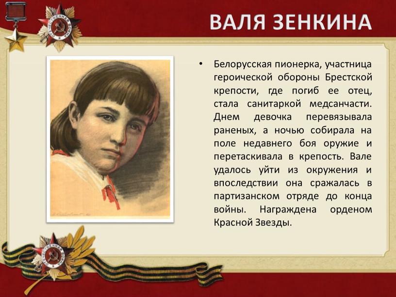 ВАЛЯ ЗЕНКИНА Белорусская пионерка, участница героической обороны