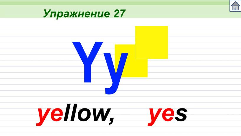 Упражнение 27 yellow, yes