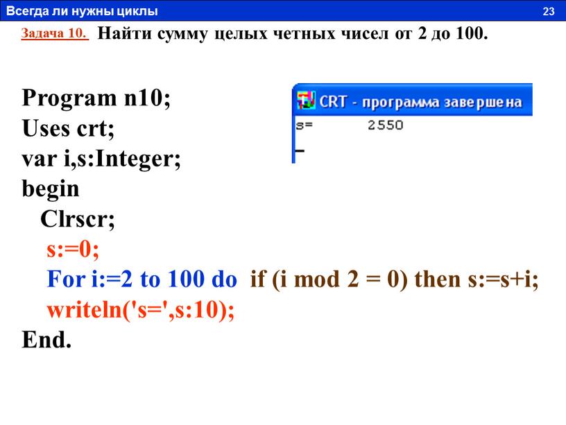 Задача 10. Найти сумму целых четных чисел от 2 до 100