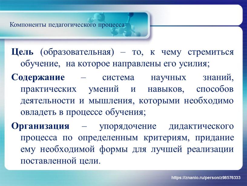 Цель (образовательная) – то, к чему стремиться обучение, на которое направлены его усилия;