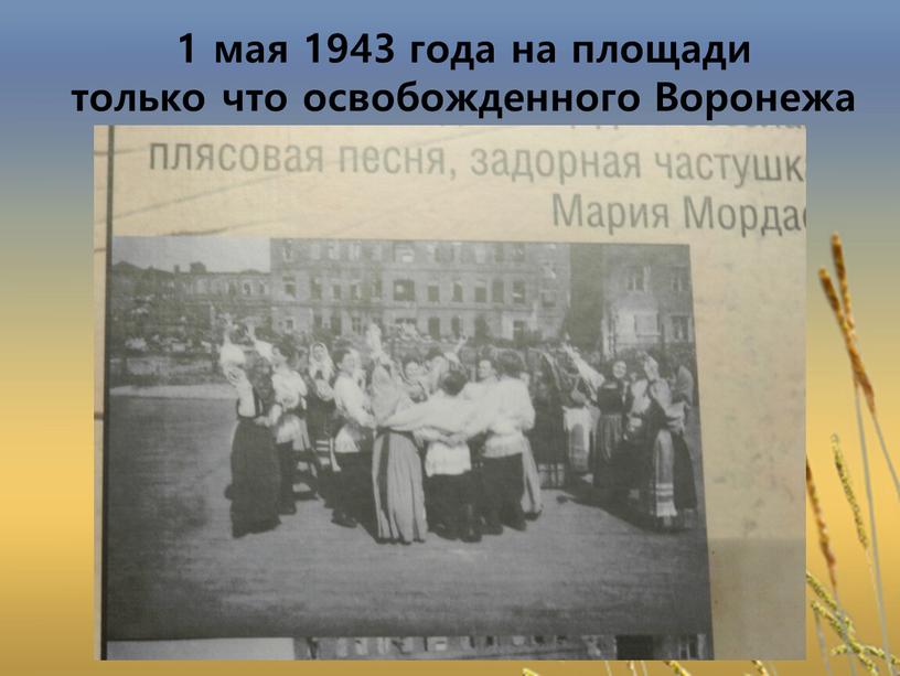1 мая 1943 года на площади только что освобожденного Воронежа