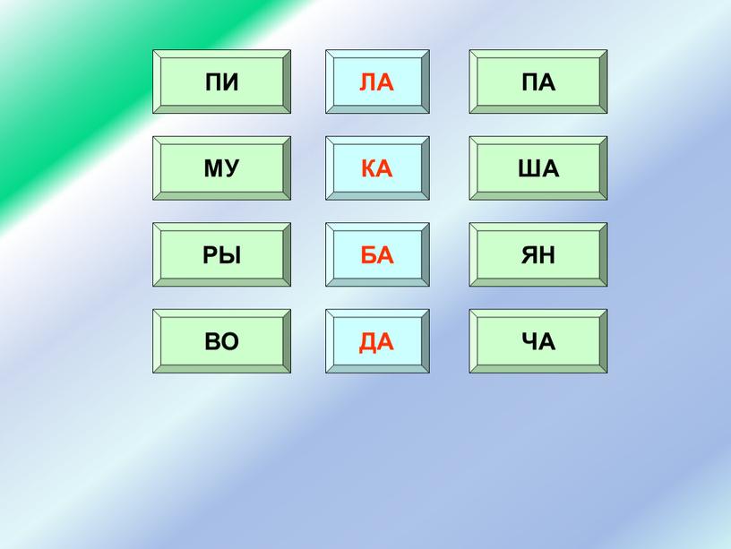 ПИ ПА ЛА МУ ША КА РЫ ЯН БА ВО ЧА