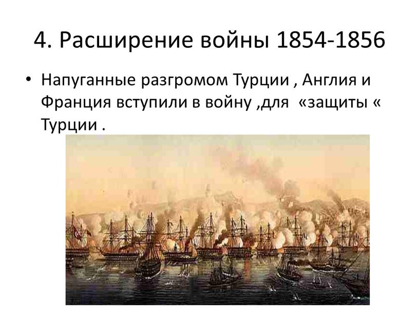 Расширение войны 1854-1856 Напуганные разгромом