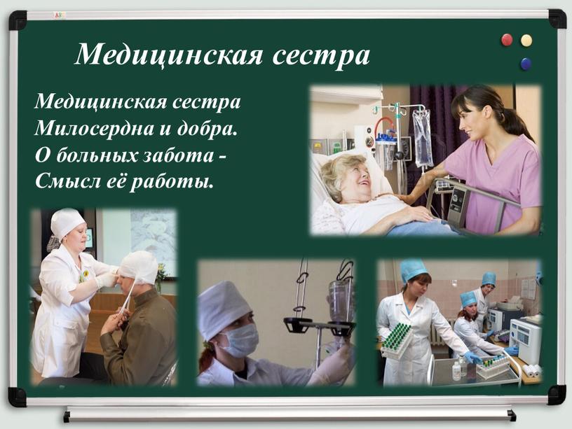 Медицинская сестра Медицинская сестра