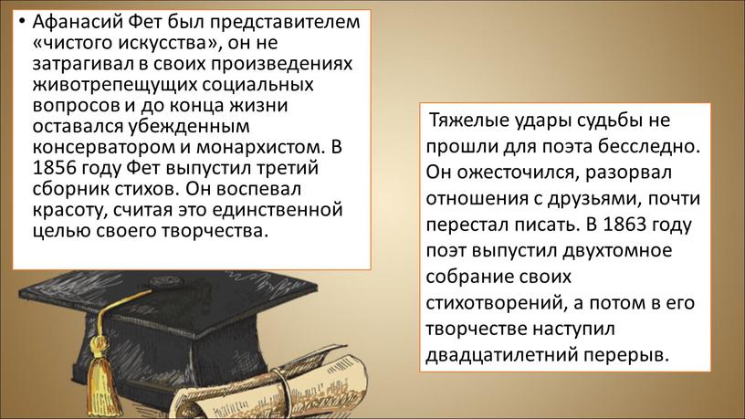 Афанасий Фет был представителем «чистого искусства», он не затрагивал в своих произведениях животрепещущих социальных вопросов и до конца жизни оставался убежденным консерватором и монархистом