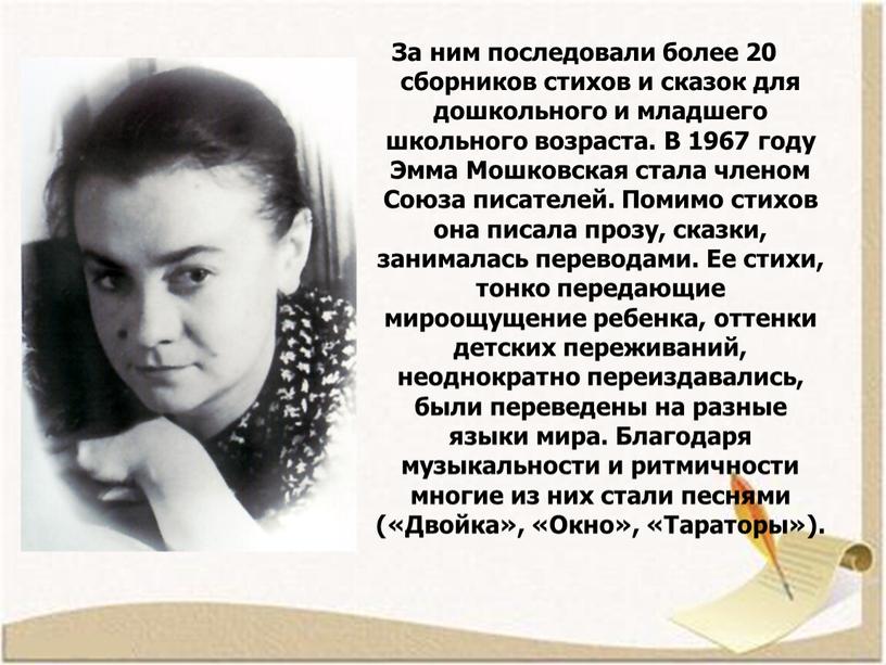 За ним последовали более 20 сборников стихов и сказок для дошкольного и младшего школьного возраста