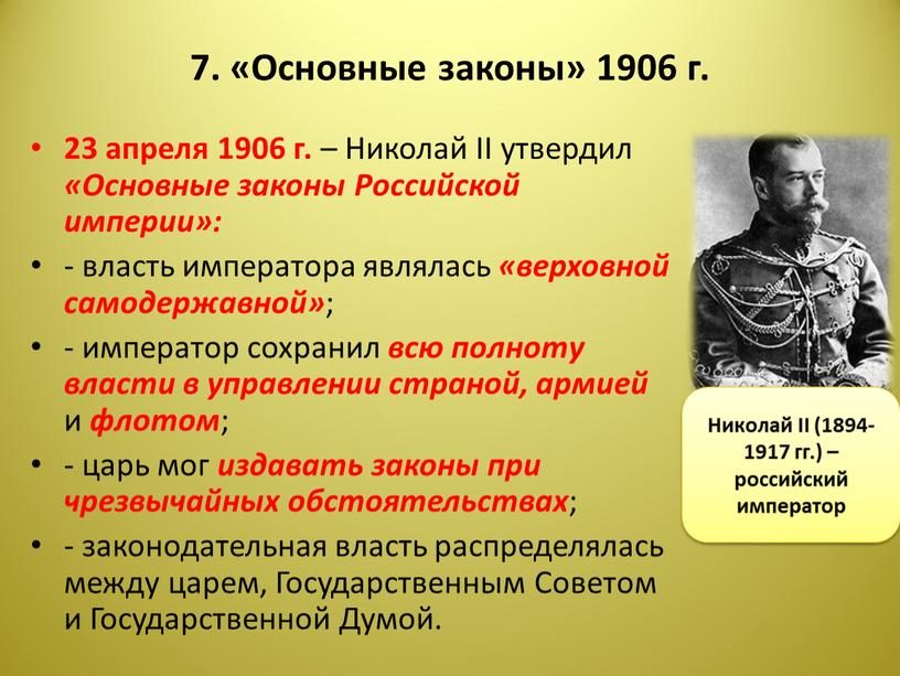 Основные законы» 1906 г. 23 апреля 1906 г