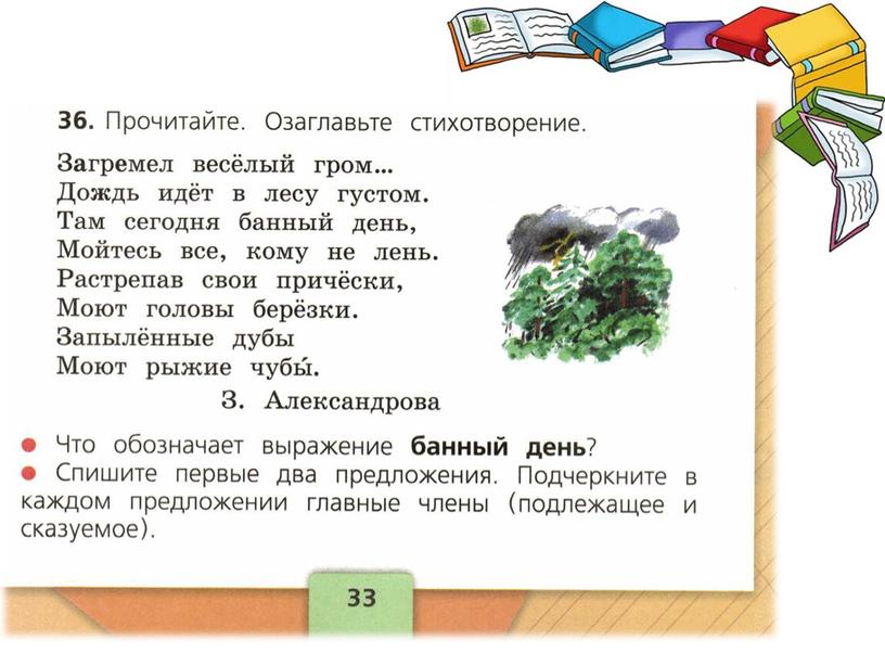 Презентация по русскому языку во 2 классе. Тема: "Подлежащее и сказуемое –  главные члены предложения"