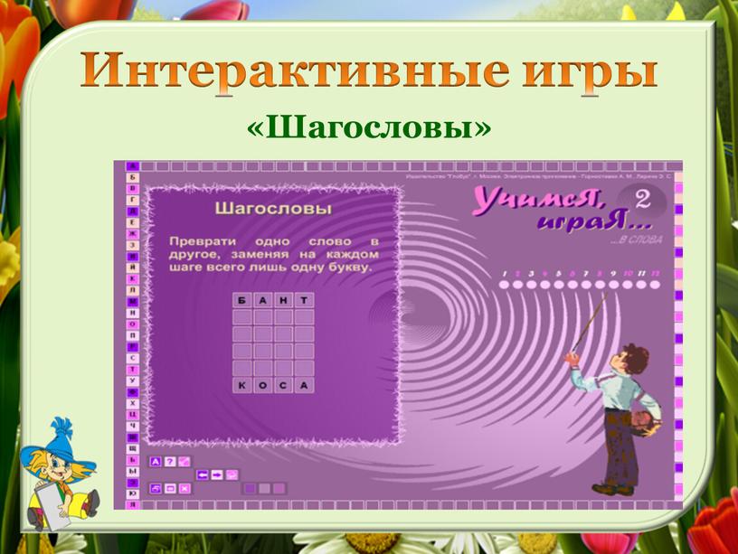 Интерактивные игры «Шагословы»