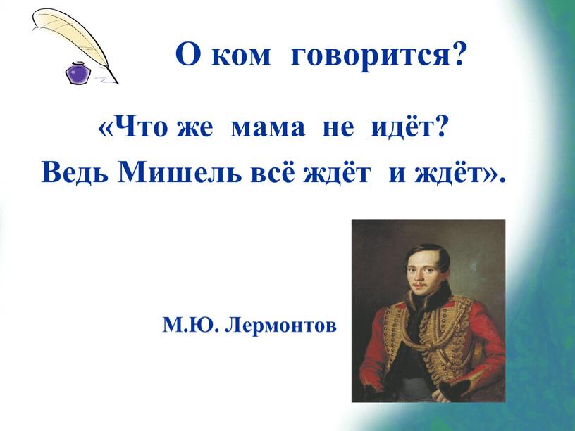 О ком говорится? «Что же мама не идёт?