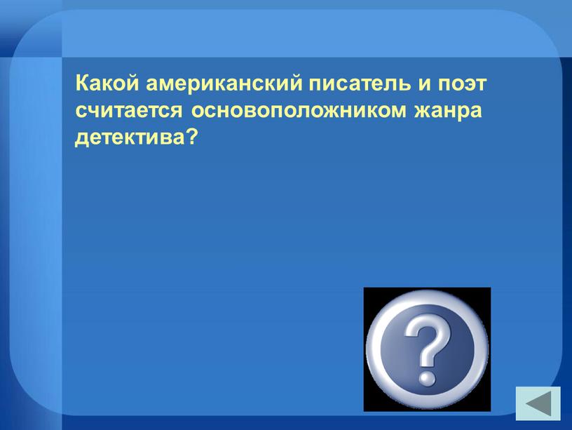 Эдгар По Какой американский писатель и поэт считается основоположником жанра детектива?