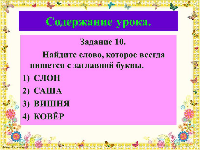 Содержание урока. Задание 10