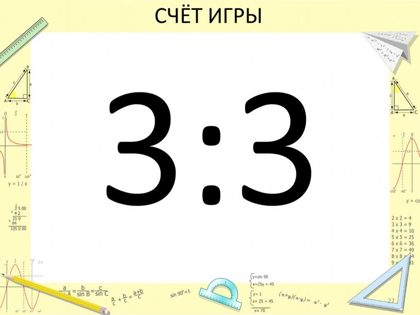 СЧЁТ ИГРЫ 3:3 27