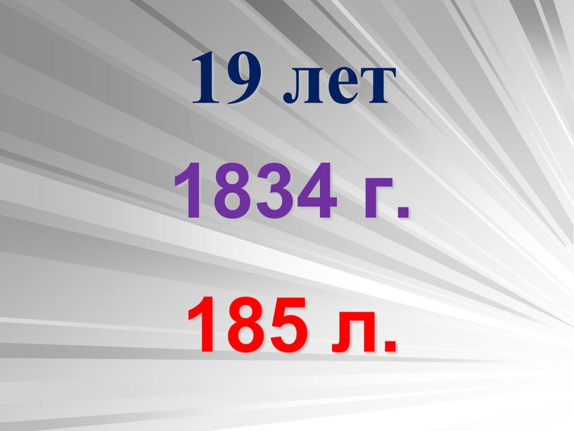 1834 г. 185 л. 19 лет