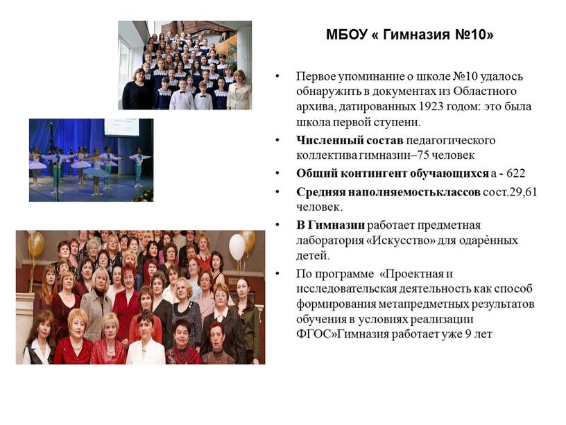 МБОУ « Гимназия №10» Первое упоминание о школе №10 удалось обнаружить в документах из